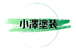 草加市の外壁塗装なら株式会社小澤塗装へ